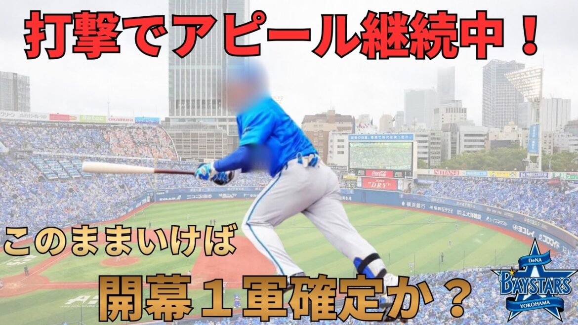 【DeNA】打撃センスの塊！天才打者アピール継続中！開幕１軍確定か？ベイスターズニュース