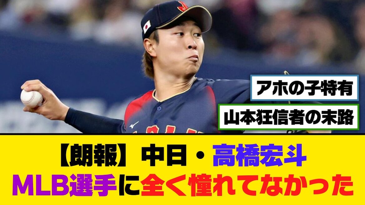 【朗報】中日・高橋宏斗、MLB選手に全く憧れてなかった【5ch/2ch】【なんj/なんg】【反応集】
