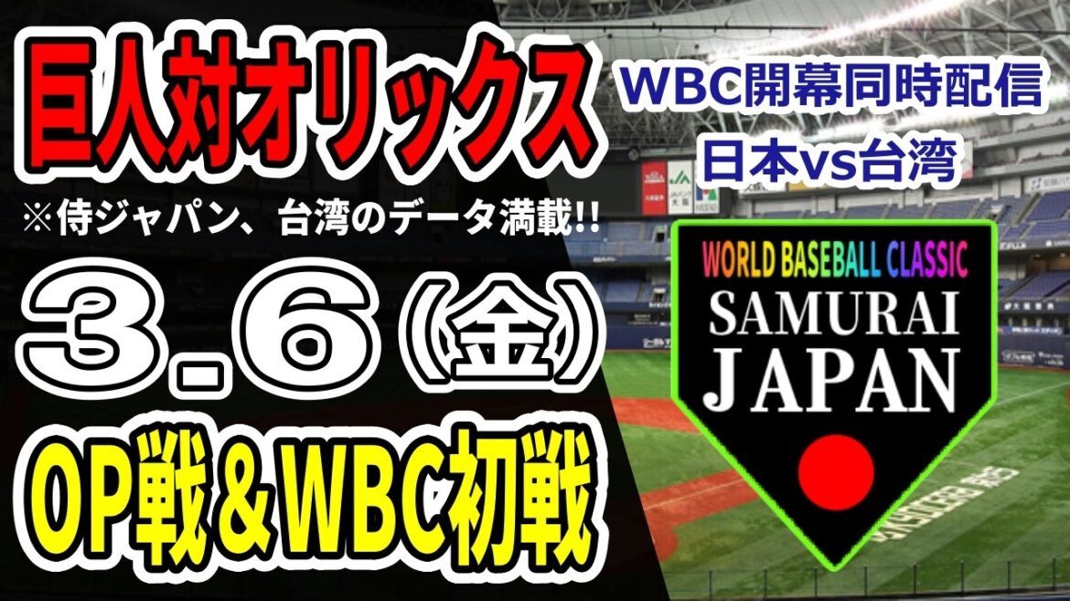 【巨人OP戦＆WBC初戦】3/6 巨人vsオリックスと日本vs台湾を同時中継ライブ！侍ジャパンと台湾のデータ満載でお届けします【巨人オープン戦】【WBC2026】