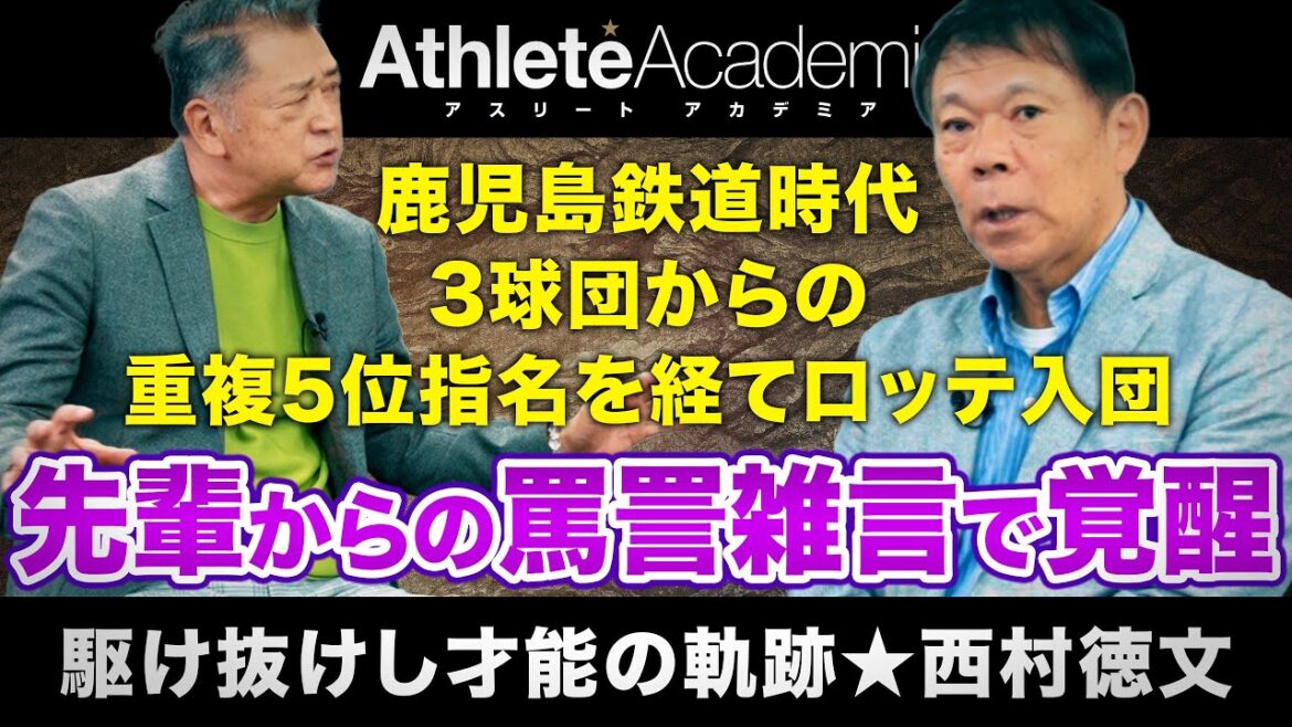 【vol.2】西村徳文の人生を変えた先輩選手からの罵詈雑言 | ヤクルト・南海・ロッテからの重複5位指名