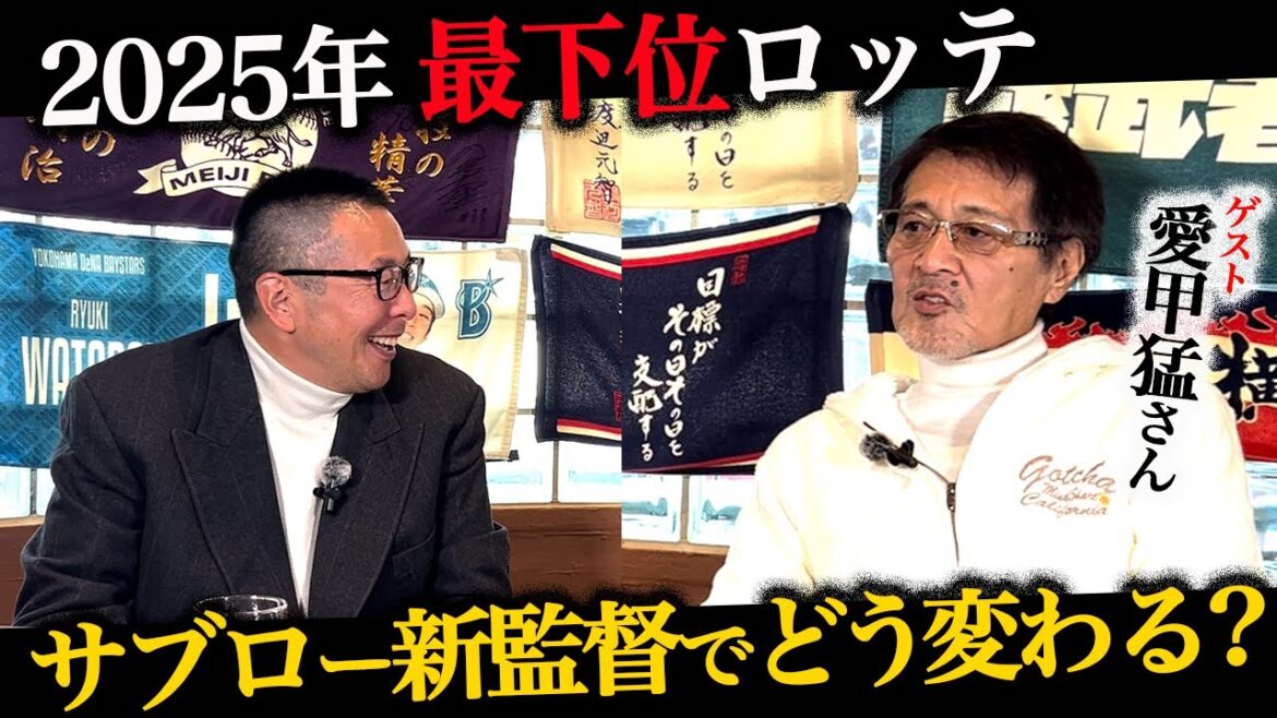 【最下位ロッテ】OB愛甲猛さん愛のダメ出し／サブロー新監督が目指す野球／安田の覚醒と注目若手【小林至のマネーボール】