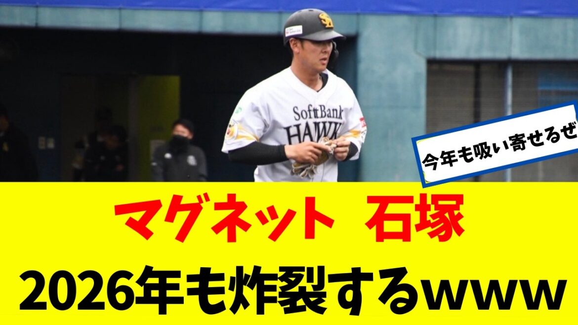 マグネット 石塚綜一郎　2026年も炸裂するｗｗｗｗｗ