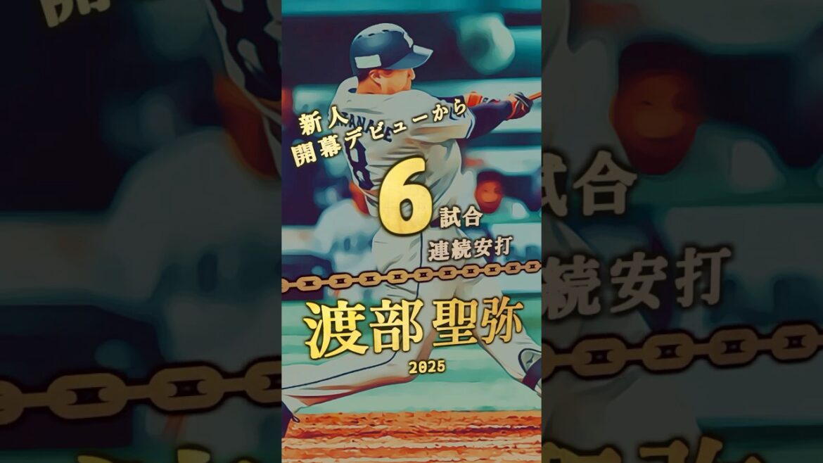 【渡部聖弥、開幕6戦連続安打！】新人デビューから6試合以上連続安打 達成者まとめ