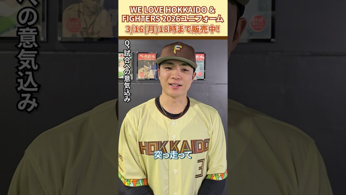 「WE LOVE HOKKAIDO & FIGHTERS ユニフォーム 2026」郡司裕也選手に感想を聞きました😎3/16(月)18:00まで受注販売！#ドミれ#lovefighters