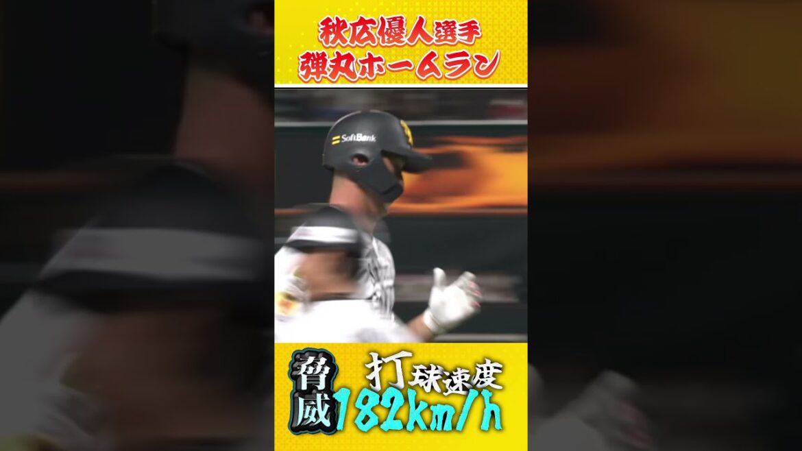 #秋広優人 #sbhawks #全新