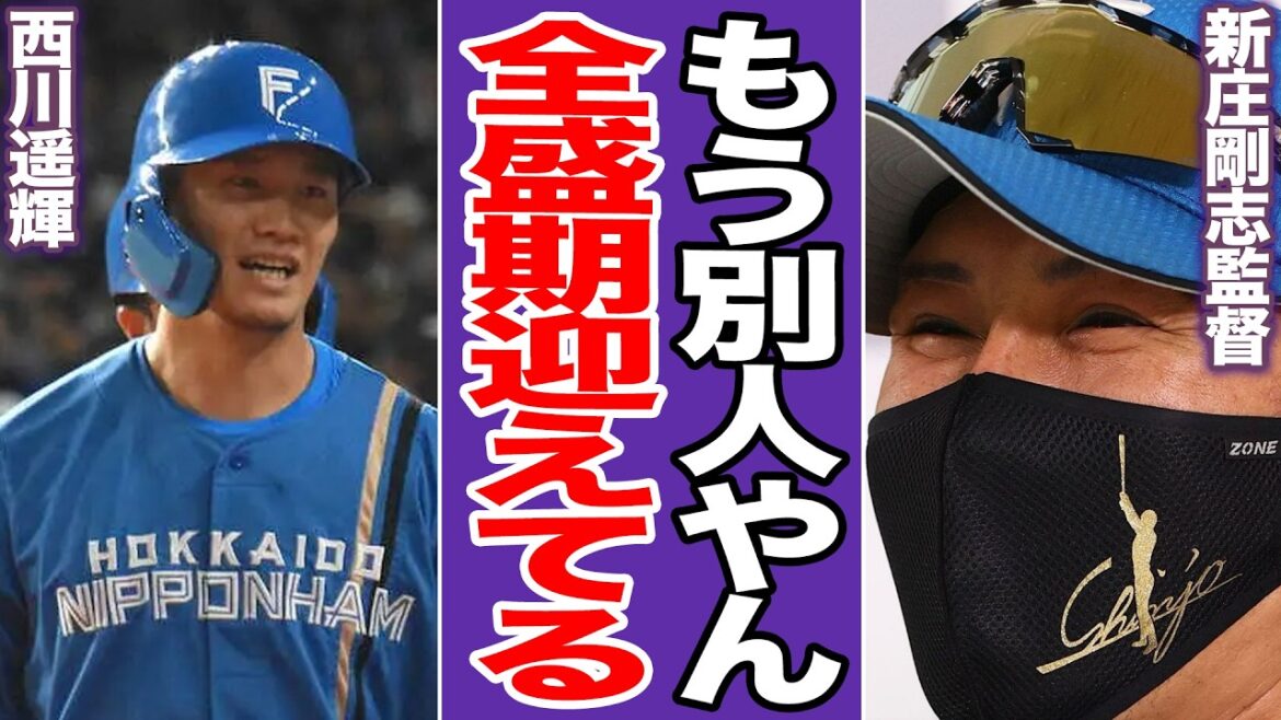 日本ハム・西川遥輝がスラッガーへ完全覚醒！台湾で衝撃の特大弾…安打製造機を長距離砲に変えた新庄監督“魔改造”の全貌【プロ野球】