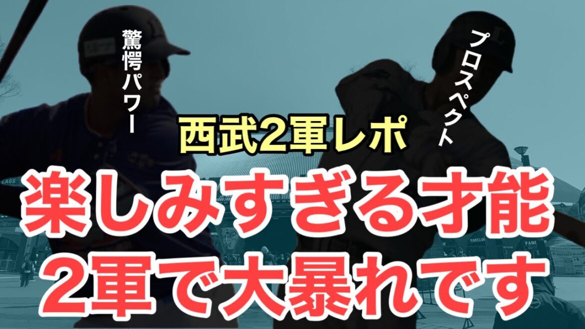 【速報】驚愕のパワー見せつける一発！あの期待の新人も躍動！/3月6日(金)西武2軍レポート！