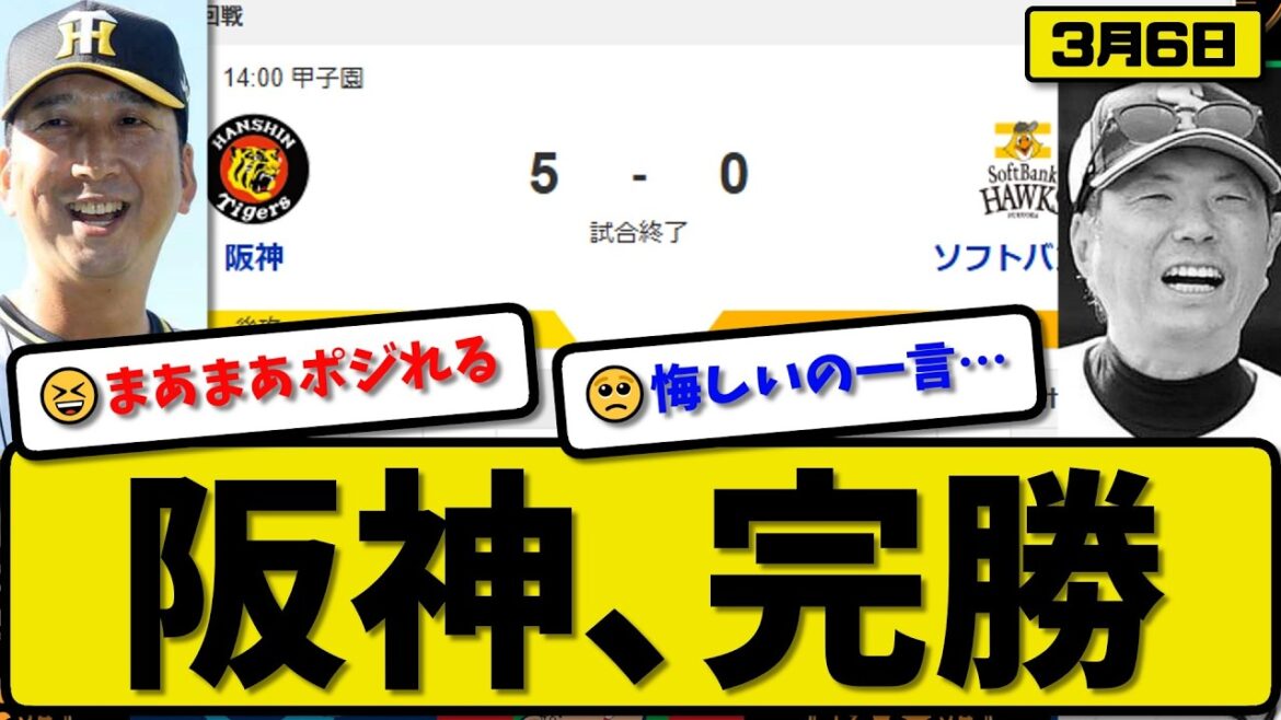 【オープン戦】阪神タイガースがソフトバンクホークスに5－0で勝利…3月6日完勝…先発村上3回無失点…大山&中川&元山&濱田が活躍【最新・なんJ・2ch】プロ野球