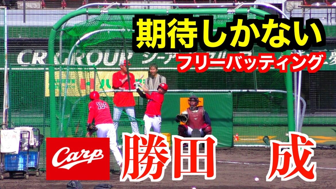 【オープン戦好調】勝田成フリーバッティング！【２０２６／３／１広島東洋カープvs東北楽天イーグルス＠マスカットスタジアム】