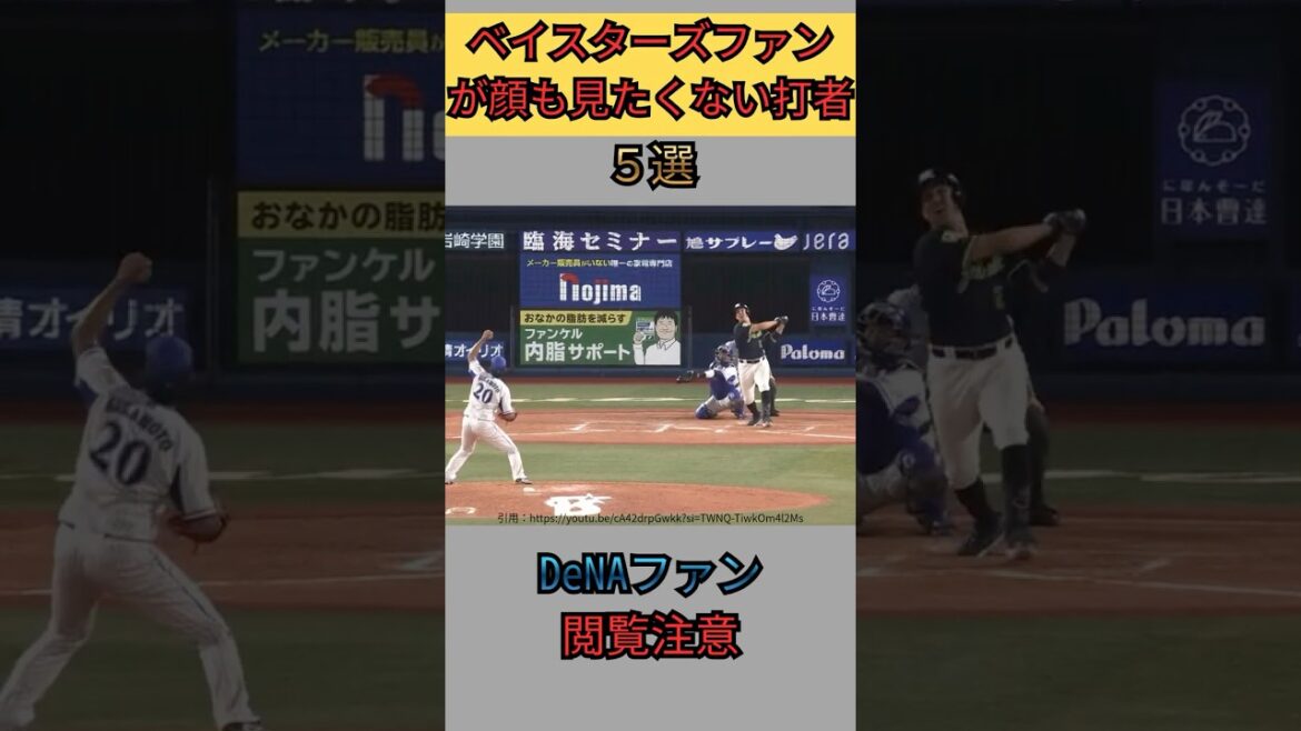 【閲覧注意】ベイスターズファンのトラウマ打者５選【DeNA】#shorts#short#野球#プロ野球#npb#denaベイスターズ#ベイスターズ#dena#横浜DeNAベイスターズ