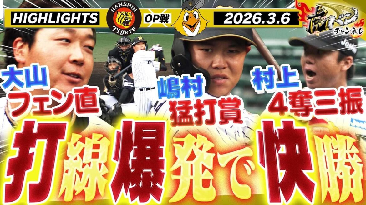 【3月6日 阪神-ソフトバンク OP戦ハイライト】今春初の甲子園で快勝!開幕投手村上が好投!大山が先制打!育成・嶋村は猛打賞&好リード!阪神タイガース密着!応援番組「虎バン」ABCテレビ公式チャンネル 【3月6日 阪神-ソフトバンク OP戦ハイライト】今春初の甲子園で快勝!開幕投手村上が好投!大山が先制打!育成・嶋村は猛打賞&好リード!阪神タイガース密着!応援番組「虎バン」ABCテレビ公式チャンネル