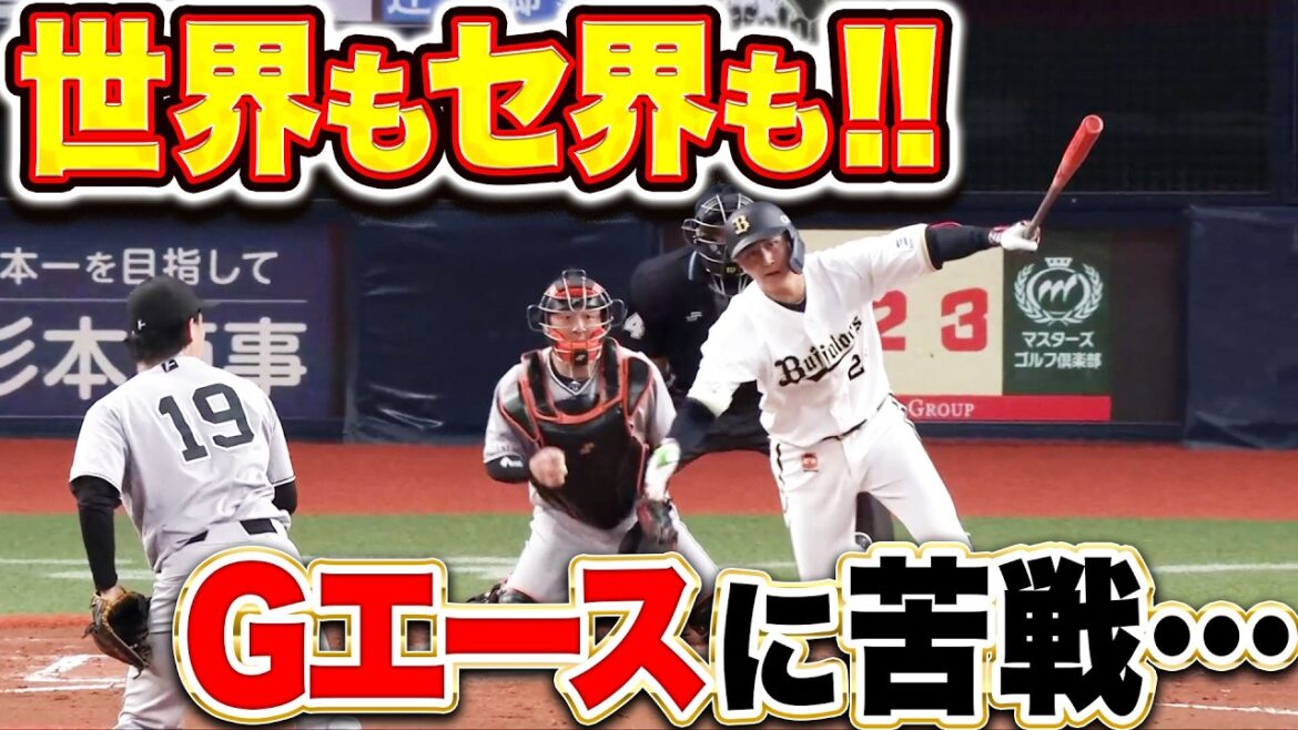 【世界もセ界も!!】バファローズ打線『4回2安打無得点…これがGの未来担うエースの姿か…と思わず感心させられてしまう!』 【世界もセ界も!!】バファローズ打線『4回2安打無得点…これがGの未来担うエースの姿か…と思わず感心させられてしまう!』