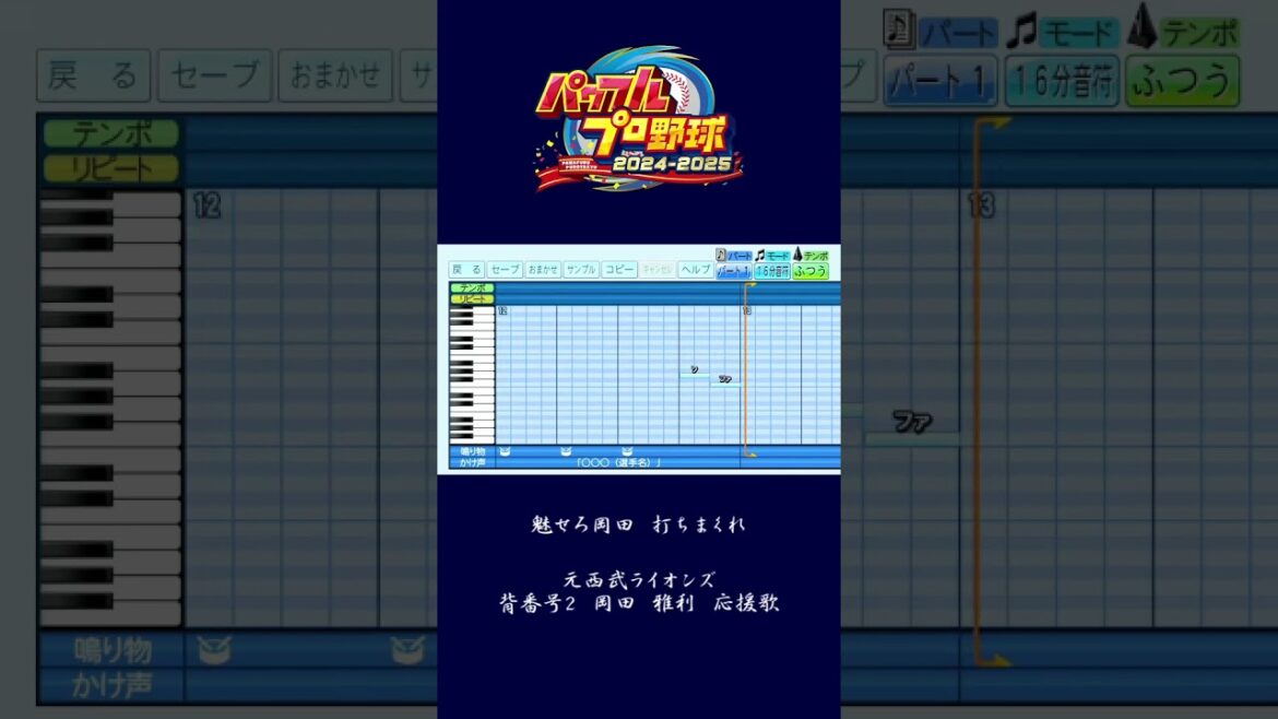 (パワプロ2024)埼玉西武ライオンズ　岡田雅利　応援歌