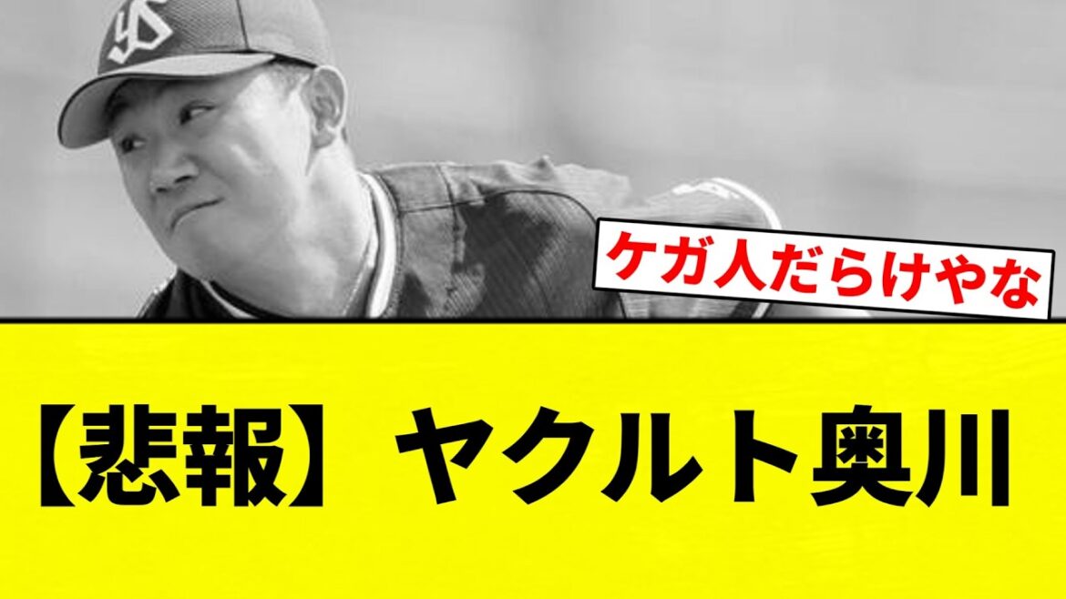 【悲報】ヤクルト奥川【プロ野球反応集】【2chスレ】【なんG】
