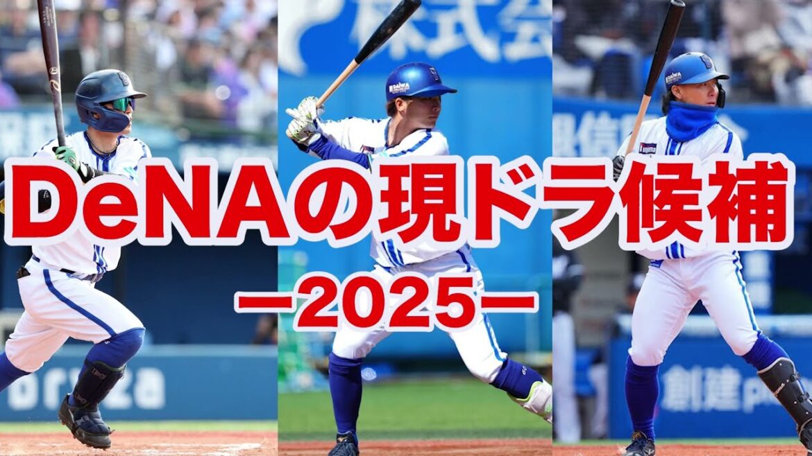 【現役ドラフト2025】ケイとジャクソンの退団で大ピンチ⁉️現ドラ候補は知野が大本命すぎる