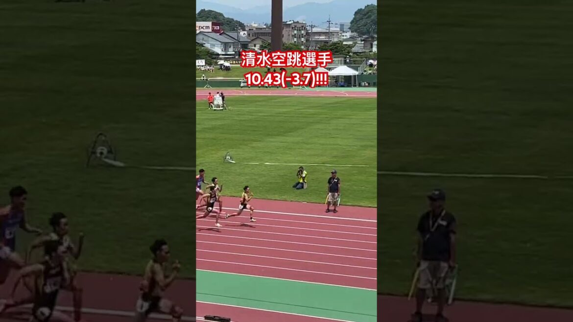 【北信越高校総体】清水空跳選手10.43(-3.7)！！！#shorts