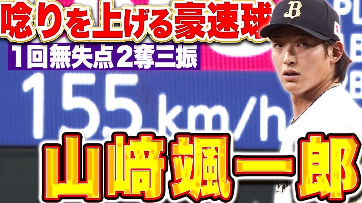 【唸る豪速球】山崎颯一郎『最速155㌔…本来の姿を取り戻しつつある1回無失点2奪三振！』