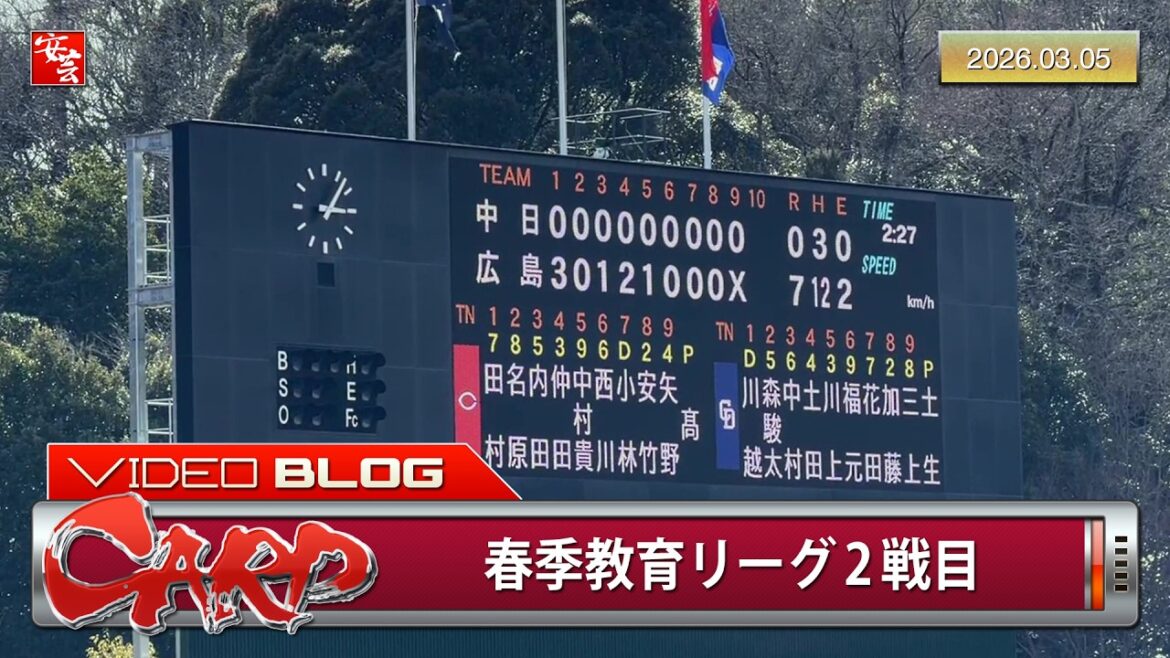 【今日のカープ2軍】春季教育リーグ2戦目のハイライト、岡本駿と髙太一が圧巻の完封リレー。打撃陣では大盛穂が3安打1打点（2026年3月5日）