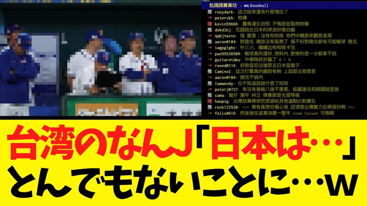 【台湾掲示板】日本に敗退で自虐ネタが止まらない…ｗ