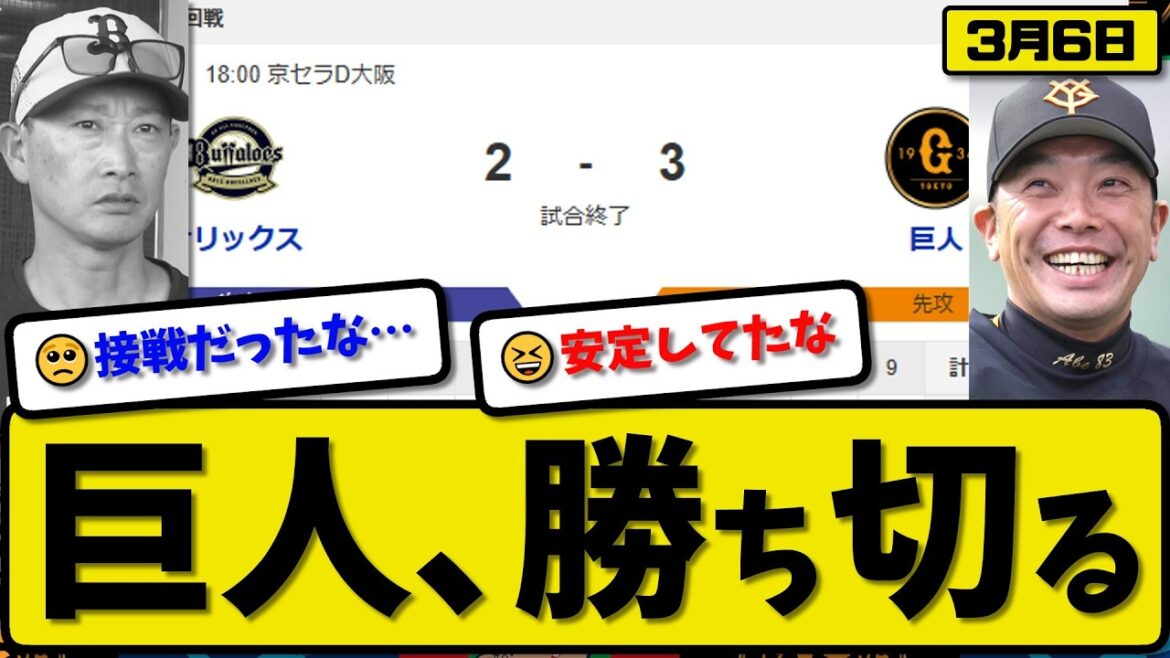 【オープン戦】読売ジャイアンツがオリックスバファローズに3-2で勝利…3月6日勝ち切る…先発山崎4回無失点…ダルベック&佐々木&泉口が活躍【最新・なんJ・2ch】プロ野球