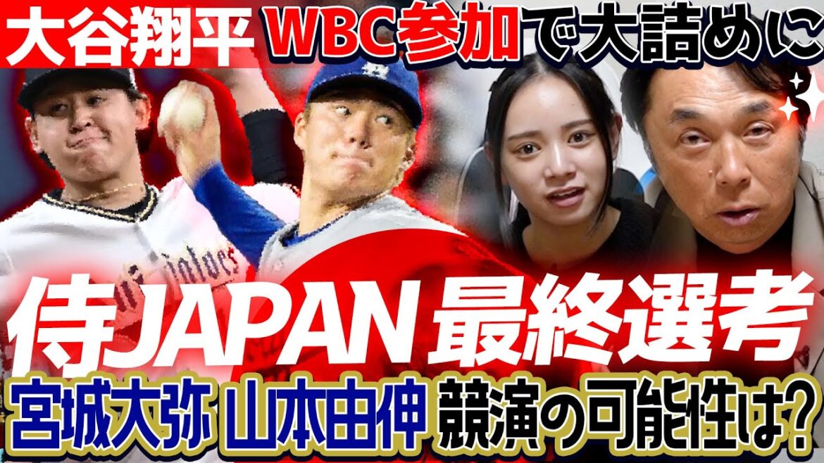 【考察】侍JAPANの選考がいよいよ大詰めに!! 宮本さんと考える“宮城大弥お兄ちゃん＆ドジャース山本由伸さんW B C競演”の可能性は!?