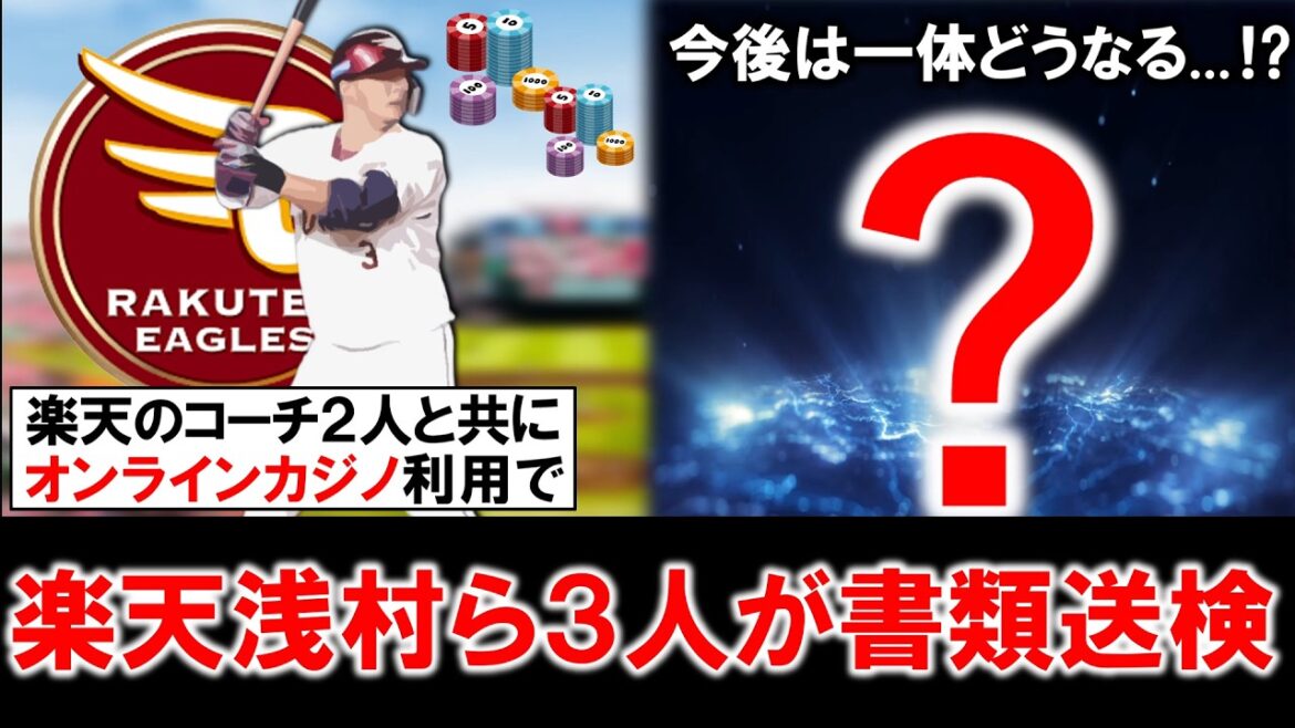 【まだ終わっていなかった...！？】楽天『浅村 栄斗』とコーチ２人がオンラインカジノ利用で書類送検へ　昨年話題となったオンカジ問題が再び浮上してきて今後は一体どうなる！？