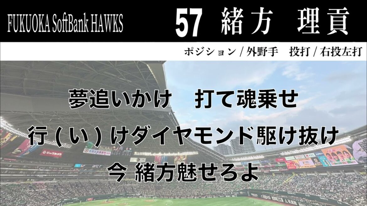 【ホークス】57緒方理貢応援歌【小春六花、フリモメン】