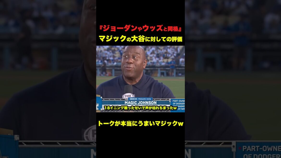『ジョーダンやウッズと同格』マジックの大谷に対する評価 #野球 #ドジャース #大谷翔平 #マジックジョンソン #デレクジーター #マイケルジョーダン #タイガーウッズ