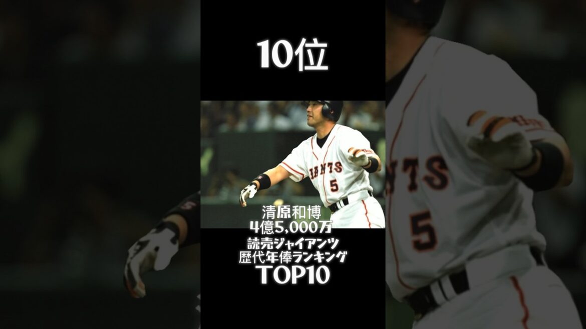 【読売ジャイアンツ】歴代年俸ランキングTOP10 #shorts
