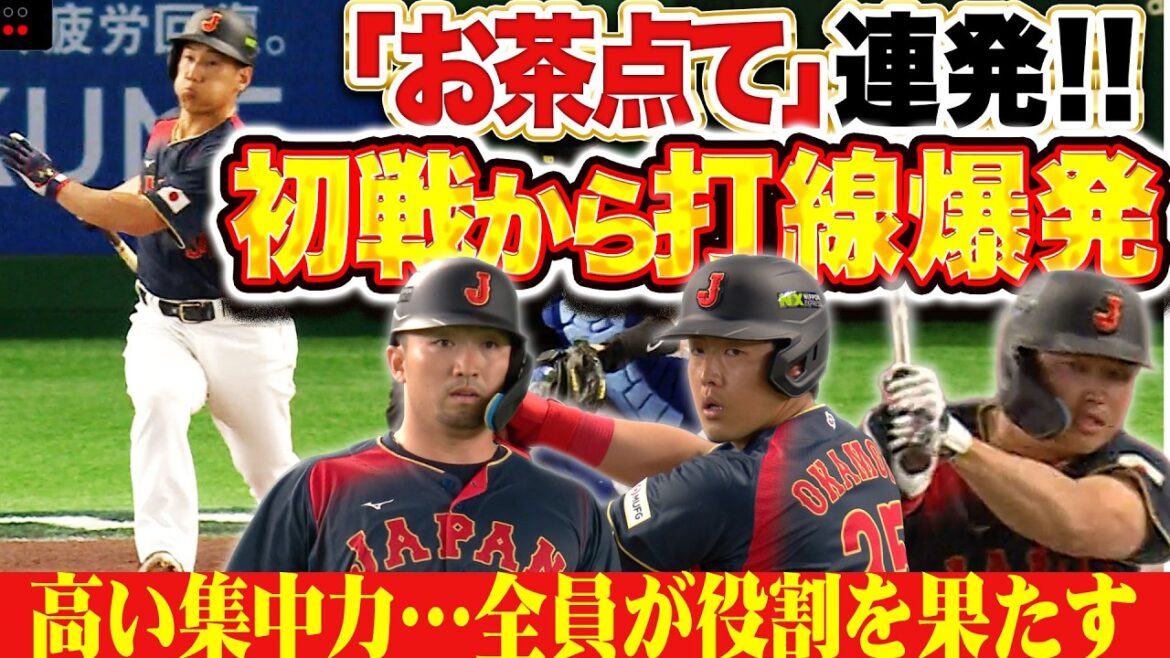 【”お茶点て”連発】侍JAPAN『それぞれが最高の仕事！高い集中力で初戦から打線爆発！』