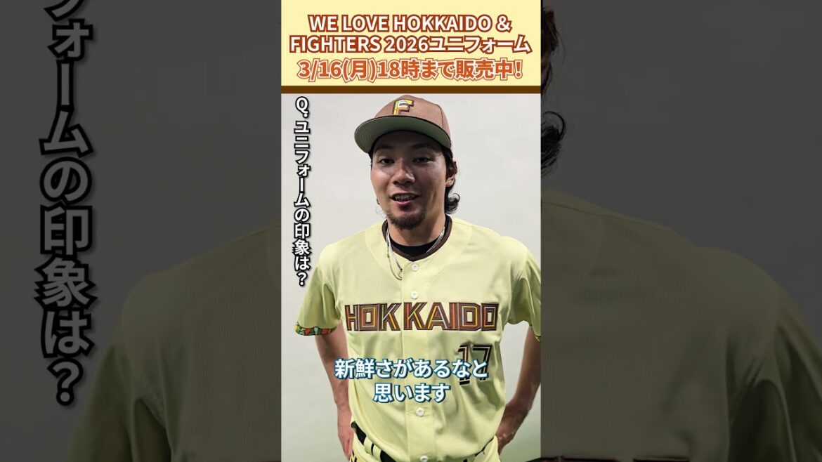 「WE LOVE HOKKAIDO & FIGHTERS ユニフォーム 2026」伊藤大海投手に感想を聞きました😎3/16(月)18:00までの受注販売！#ドミれ#lovefighters