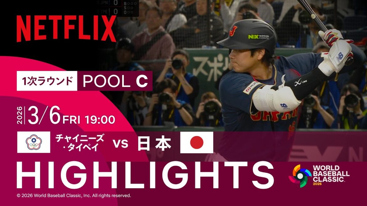 【試合ハイライト】チャイニーズ・タイペイ vs 日本｜2026 ワールドベースボールクラシック | Netflix Japan