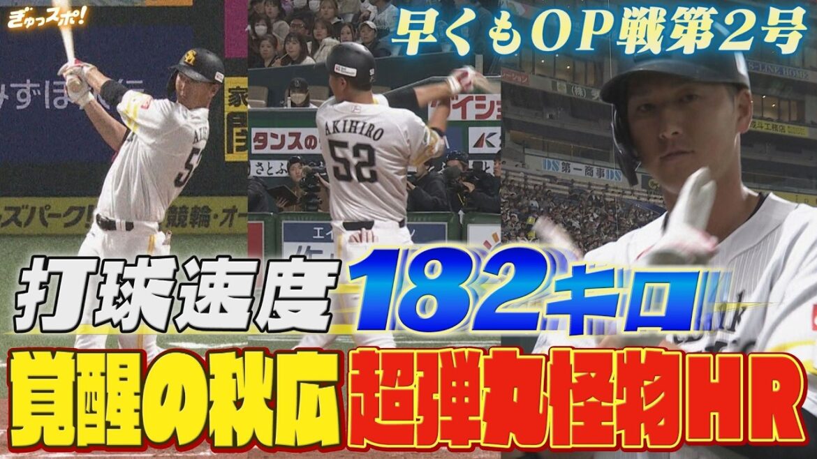 打球速度182キロの衝撃！覚醒の秋広優人 超弾丸メジャー級の怪物HR【ぎゅっスポ！ホークスこぼれ話】（2026年3月6日OA）