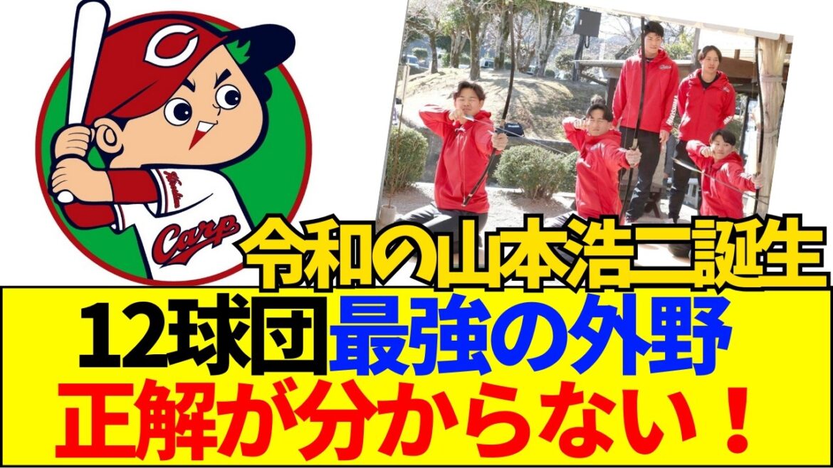 【速報】【12球団最強】カープ2026年打線がエグすぎて「もはや日本一確定ｗ」とファンがお祭り騒ぎな件【ネットの反応】