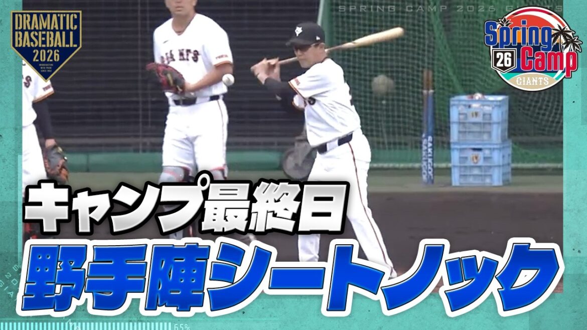 【春季キャンプ】最終日の野手陣シートノック【巨人】