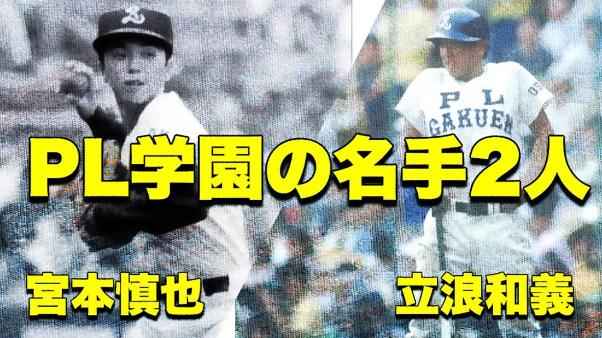 PL学園の守備の名手2人！【立浪和義と宮本慎也】1987年夏の甲子園大会。