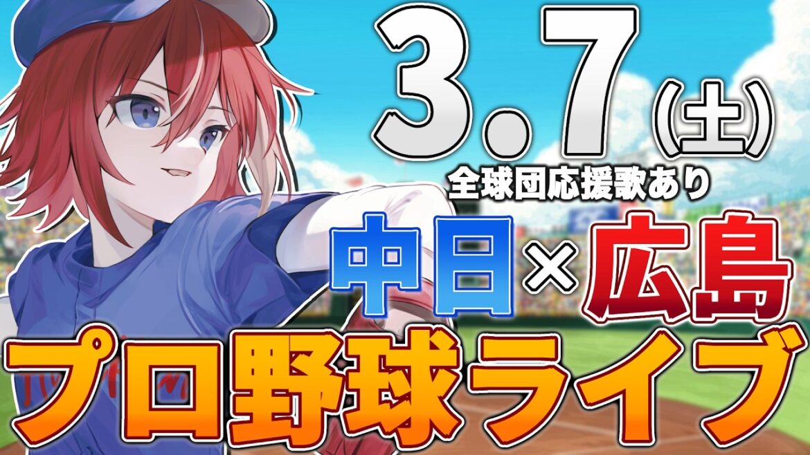 【プロ野球ライブ】広島東洋カープvs中日ドラゴンズのプロ野球観戦ライブ3/7(土)広島ファン、中日ファン歓迎！！！【プロ野球速報】【プロ野球一球速報】中日ドラゴンズ 中日ライブ 中日中継