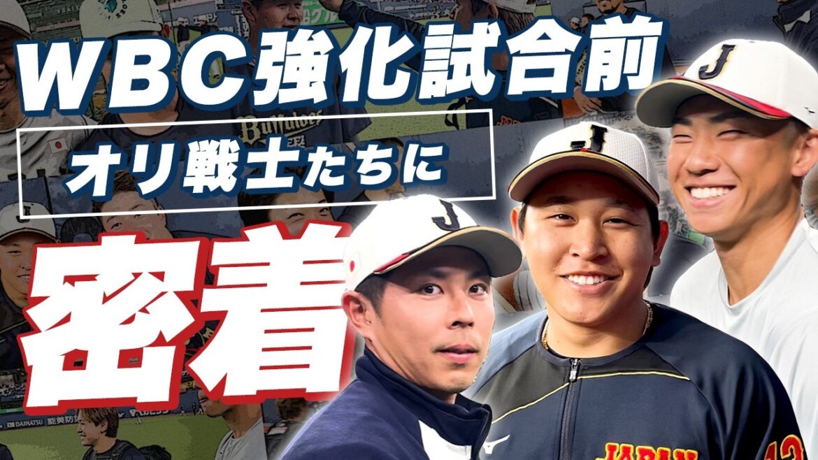 WBC強化試合前の選手たちに密着！