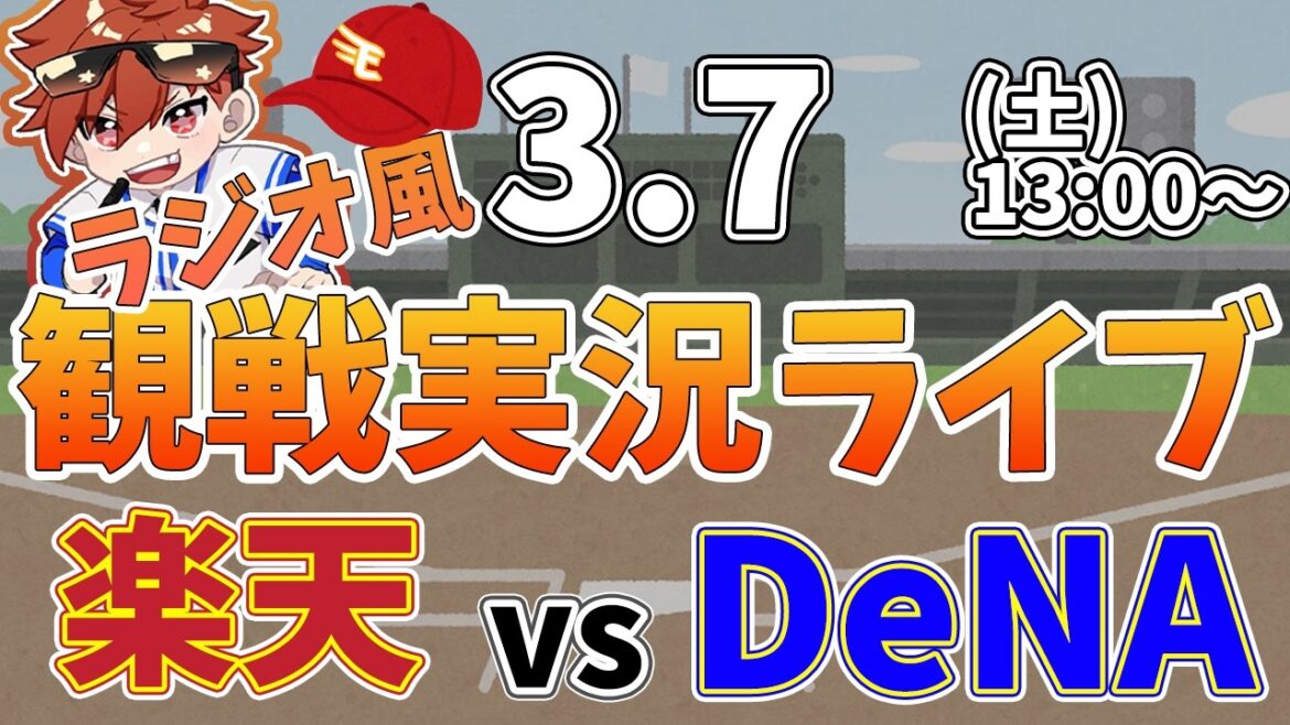 楽天イーグルス VS 横浜DeNAベイスターズ オープン戦 3/7【ラジオ実況風同時観戦視聴配信ライブ】
