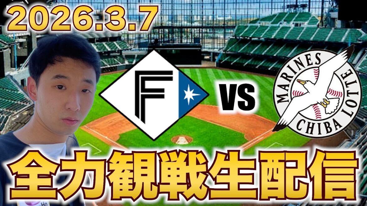 【オープン戦!】3/7 北海道日本ハムファイターズvs千葉ロッテマリーンズ 観戦生配信 【オープン戦!】3/7 北海道日本ハムファイターズvs千葉ロッテマリーンズ 観戦生配信