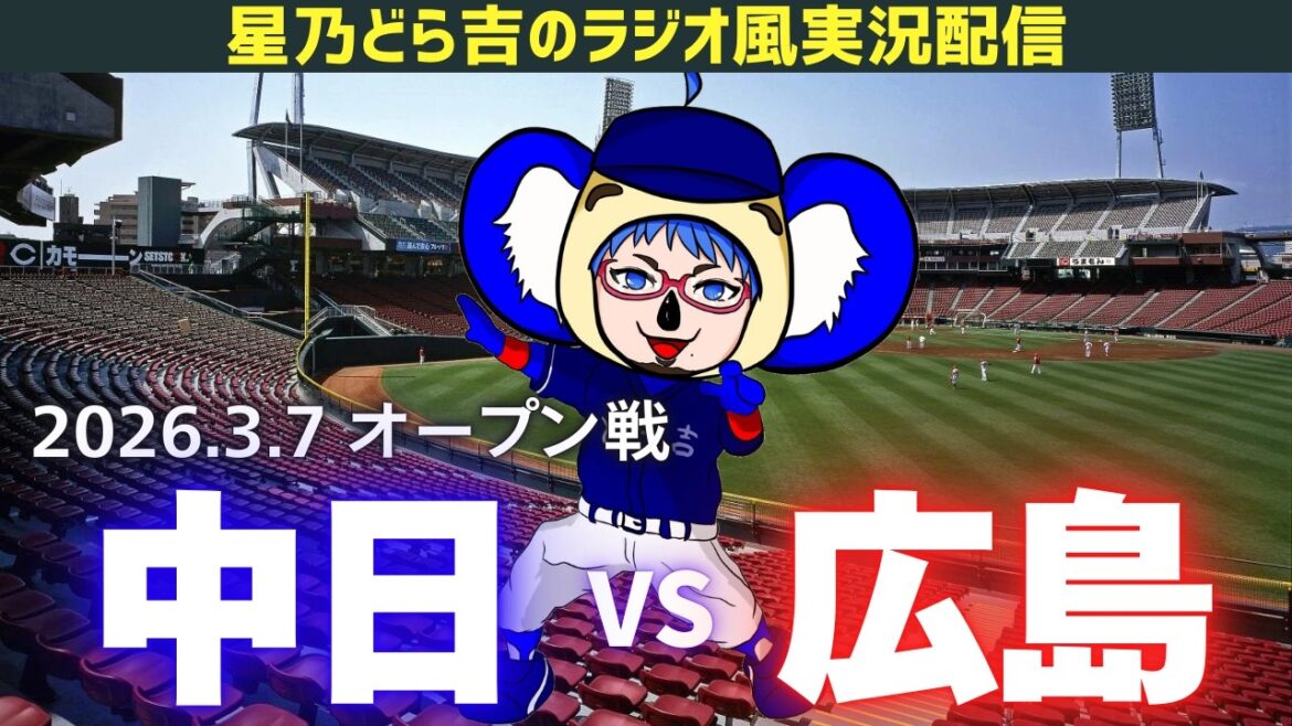 【ドラゴンズ応援実況】3/7(土)広島東洋カープvs中日ドラゴンズ オープン戦を一緒に観戦しようライブ 【プロ野球】