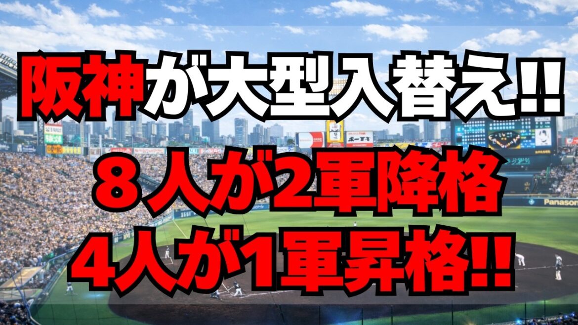 【阪神】大型入替え！8人が2軍降格、4人が1軍昇格！！