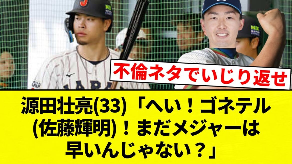【だまれカブレラ！】源田壮亮(33)「へい！ゴネテル(佐藤輝明)！まだメジャーは早いんじゃない？」【プロ野球反応集】【2chスレ】【なんG】