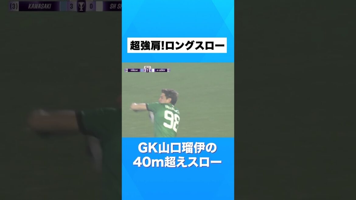 【超強肩】山口瑠伊の攻撃の起点となる超ロングスロー #川崎フロンターレ#frontale #football #shorts