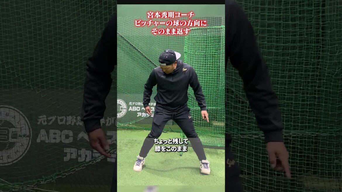 ピッチャーの球の方向にそのまま返す👀#宮本秀明 #野球