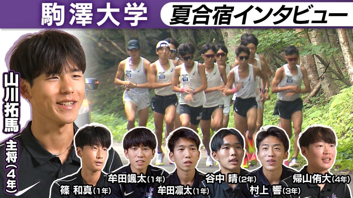 【第102回箱根駅伝】駒澤大学｜最後の箱根駅伝に挑む主将山川＆副主将帰山の決意｜3年ぶり総合優勝へ新世代は？｜夏合宿インタビュー