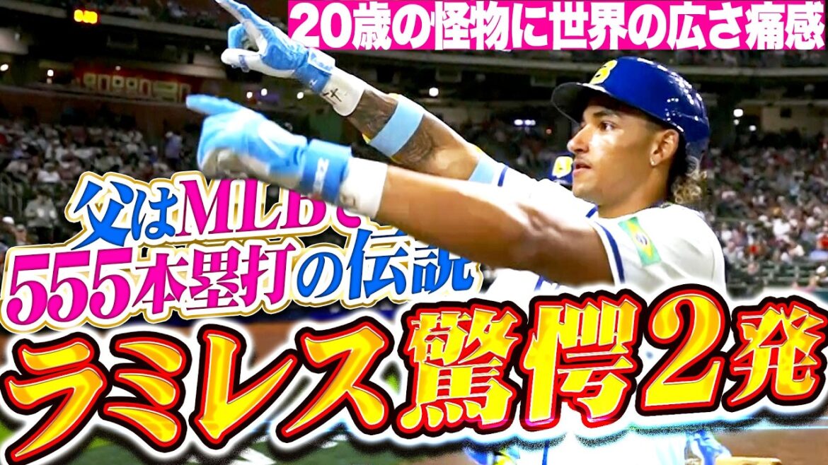 【米国相手に衝撃2発】ルーカス・ラミレス『父はMLBで555本塁打の伝説…20歳の有望株に熱視線！』