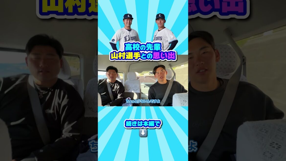 #小島大河 選手が、高校の先輩 #山村崇嘉 選手との思い出を教えてくれました！続きは本編で！