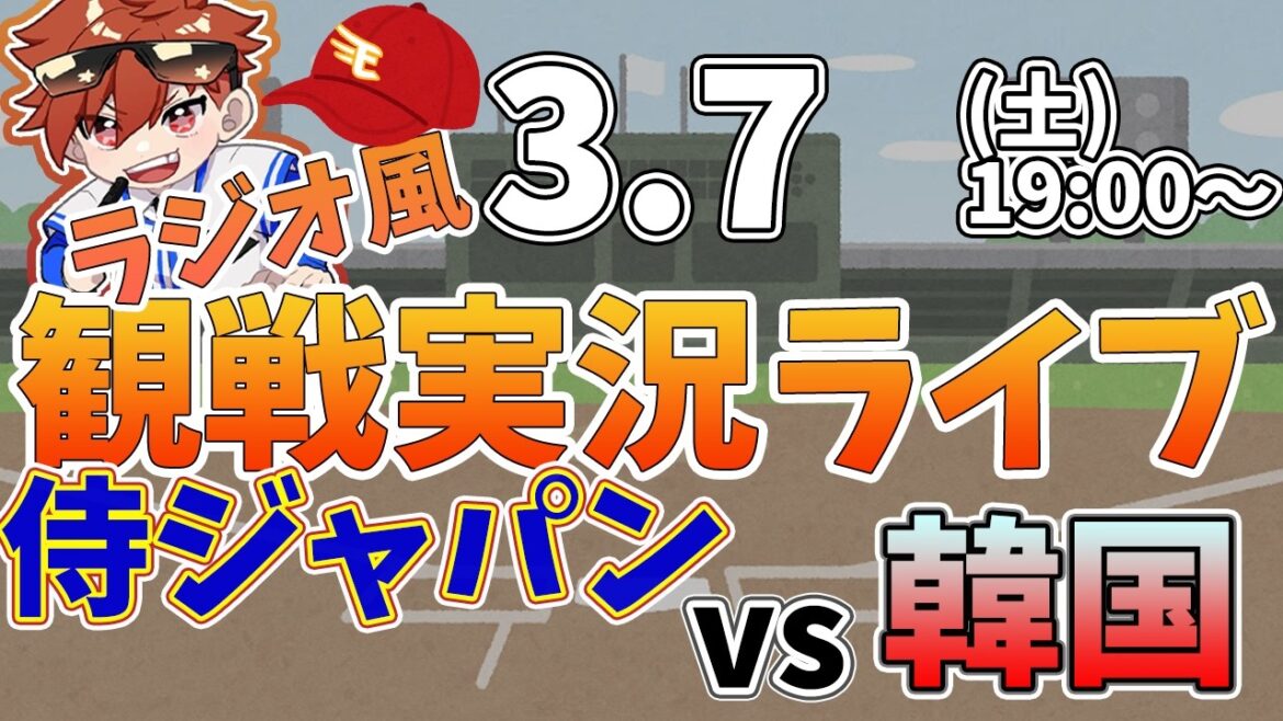 WBC　侍ジャパン日本代表 VS 韓国  3/7【同時観戦風視聴配信ライブ】