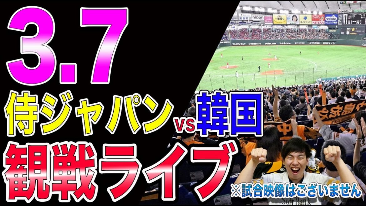 [第二戦]侍ジャパンvs韓国代表の観戦ライブ!!※中継映像はございません